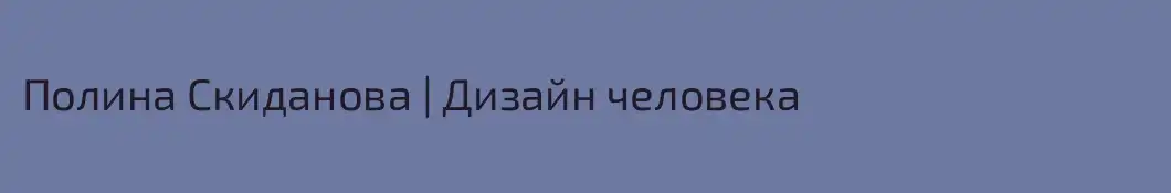 Полина Скиданова | Дизайн человека